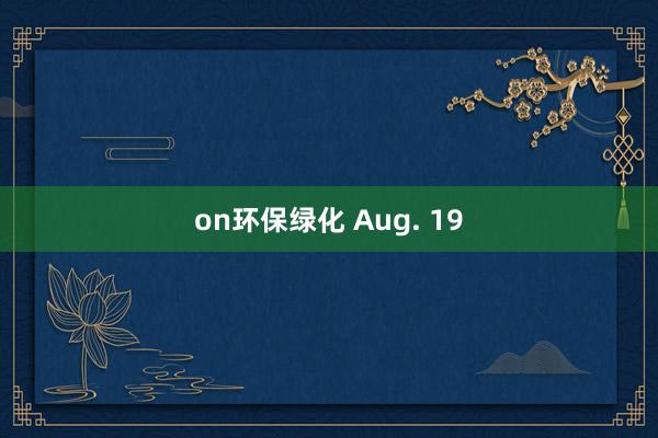 on环保绿化 Aug. 19